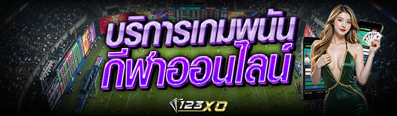บริการเกม พนันกีฬา ออนไลน์