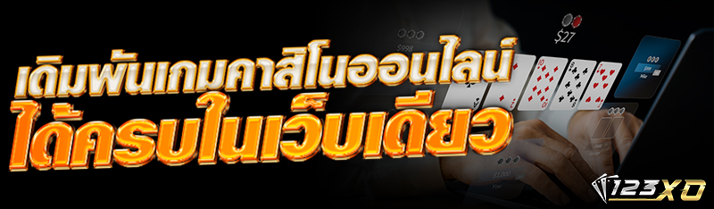 เดิมพัน เกมคาสิโน ออนไลน์ได้ครบในเว็บเดียว